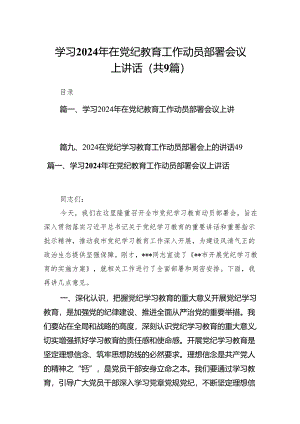 （9篇）学习2024年在党纪教育工作动员部署会议上讲话（精选版）.docx