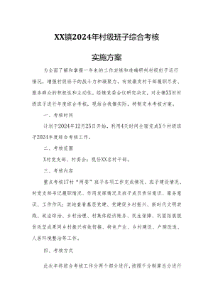 XX镇2024年村级班子综合考核实施方案.docx
