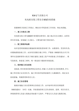 XX电气有限公司充电桩安装工程安全XX防疫措施（2024年）.docx