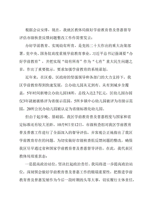 在全区学前教育普及普惠督导评估市级核查反馈问题整改部署会上的发言.docx