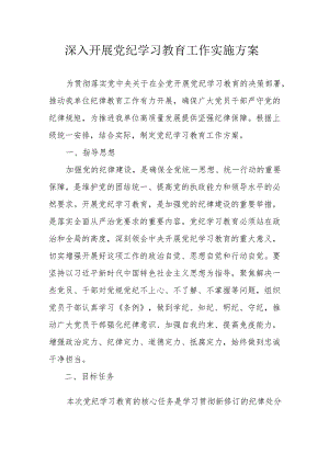 大学开展党纪学习教育工作实施方案 合计6份.docx