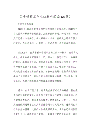 （26篇）关于银行工作总结材料汇编.docx