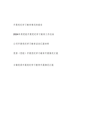 2024年4月-7月党委开展党纪学习教育情况报告4篇.docx