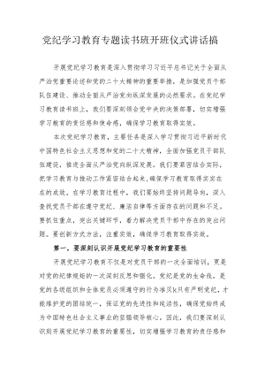 2024年《党纪学习教育》专题读书班开班仪式讲话搞合计6份.docx