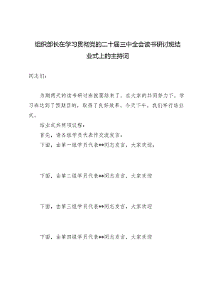 2024年组织部长在学习贯彻党的二十届三中全会读书研讨班结业式上的主持词.docx