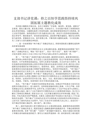 支部书记讲党课：持之以恒学思践悟 持续巩固拓展主题教育成效.docx