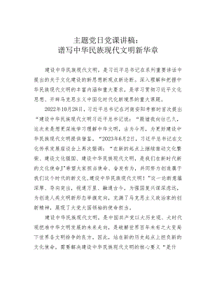 主题党日党课讲稿：谱写中华民族现代文明新华章.docx