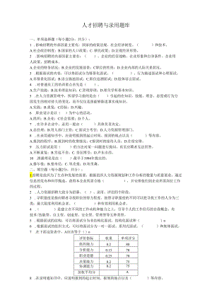 人才招聘与录用试题库.docx