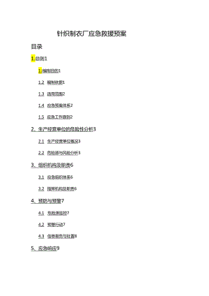 (应急预案)综合应急预案-针织制衣工厂.docx