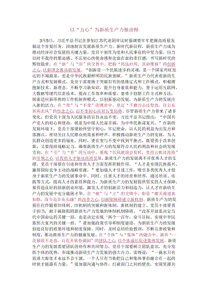 以“五心”为新质生产力做诠释.docx