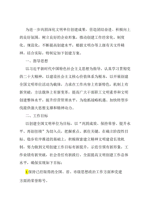 创建全国文明单位实施方案.docx