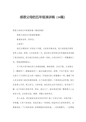 感恩父母的五年级演讲稿（34篇）.docx