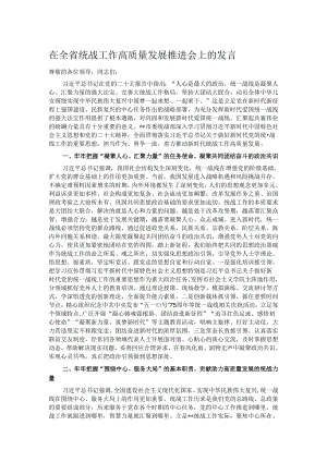 在全省统战工作高质量发展推进会上的发言.docx