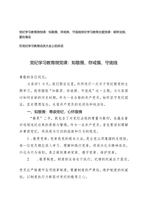 3篇2024年党纪学习教育微党课：知敬畏、存戒惧、守底线.docx