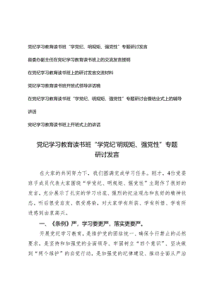 【学党纪、明规矩、强党性】2024年党员领导干部青年党委理论中心组党纪学习教育读书班上的讲话研讨发言交流材料6篇.docx
