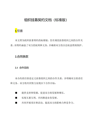 组织挂靠契约文档(标准版).docx