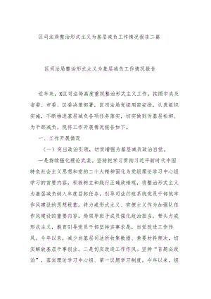 区司法局整治形式主义为基层减负工作情况报告二篇.docx