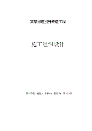 某某河道提升改造工程施工组织设计.docx