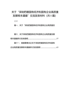 关于“深刻把握国有经济和国有企业高质量发展根本遵循”交流发言材料11篇供参考.docx