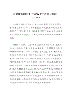 领导讲话∣党委：20240326（农村工作会议）在湖北省委农村工作会议上的讲话（摘要）.docx