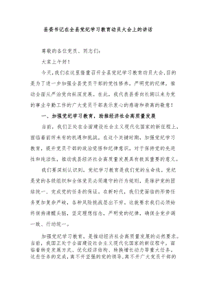 县委书记在全县党纪学习教育动员大会上的讲话.docx
