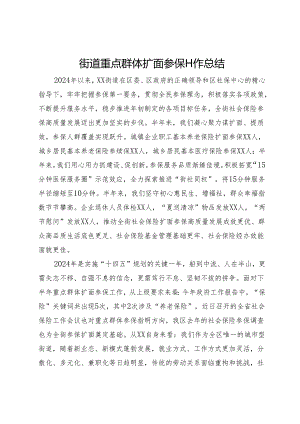 街道重点群体扩面参保工作情况汇报.docx