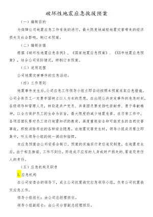 破坏性地震应急救援预案.docx