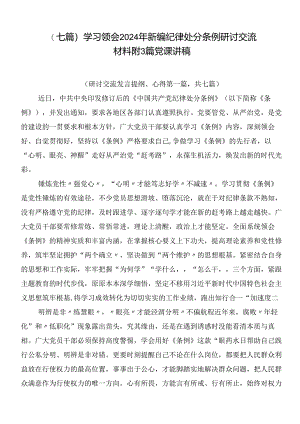 （七篇）学习领会2024年新编纪律处分条例研讨交流材料附3篇党课讲稿.docx