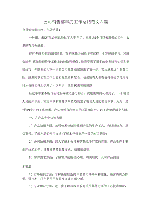 公司销售部年度工作总结范文六篇.docx