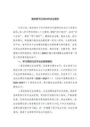 镇党委书记2024年述法报告（共三篇）.docx