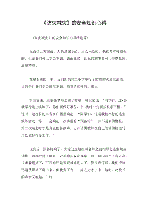 《防灾减灾》的安全知识心得.docx