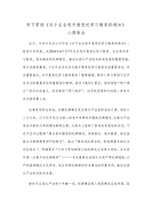 学习贯彻《关于在全党开展党纪学习教育的通知》心得体会.docx