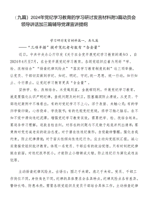 （九篇）2024年党纪学习教育的学习研讨发言材料附3篇动员会领导讲话加三篇辅导党课宣讲提纲.docx