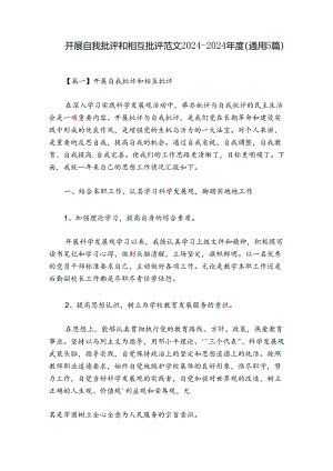 开展自我批评和相互批评范文2024-2024年度(通用5篇).docx