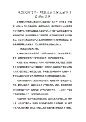 经验交流材料：加强基层医保基金审计监督的思路.docx