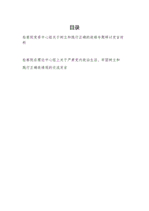 在2024检察院党委中心组关于树立和践行正确的政绩专题研讨发言材料.docx