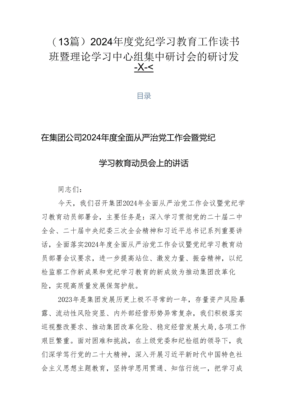 (13篇)2024年度党纪学习教育工作读书班暨理论学习中心组集中研讨会的研讨发言.docx_第1页