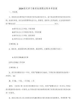 2024党纪学习教育检测题后附参考答案.docx