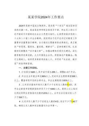 某某学院2024年工作要点.docx