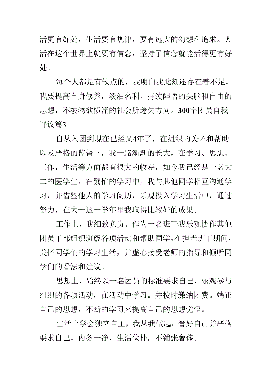300字团员自我评议.docx_第3页