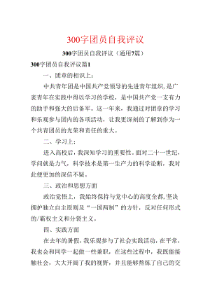 300字团员自我评议.docx