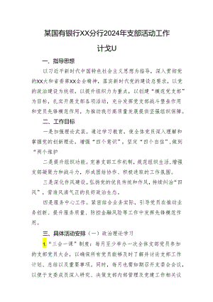 某国有银行XX分行2024年支部活动工作计划.docx