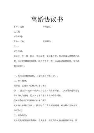 离婚协议书参考范本-5套.docx