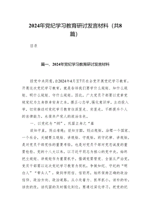 2024年党纪学习教育研讨发言材料范文8篇供参考.docx