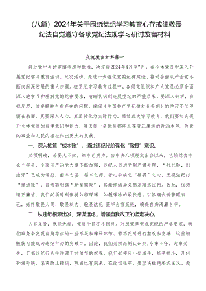（八篇）2024年关于围绕党纪学习教育心存戒律敬畏纪法自觉遵守各项党纪法规学习研讨发言材料.docx