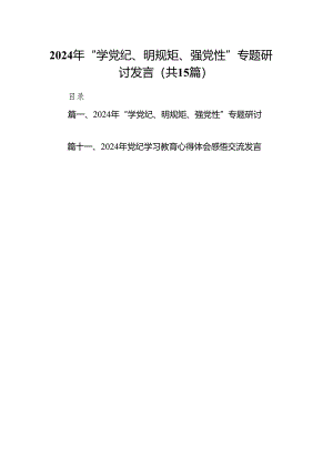 （15篇）2024年“学党纪、明规矩、强党性”专题研讨发言（最新版）.docx