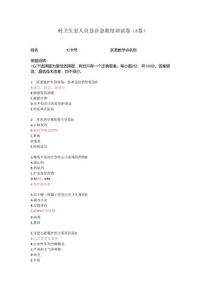 带答案村卫生室人员急诊急救培训试卷A卷.docx