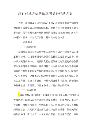 新时代地方病防治巩固提升行动方案.docx