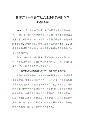纪检干部学习贯彻2024新修订《中国共产党纪律处分条例》心得体会(二十篇).docx