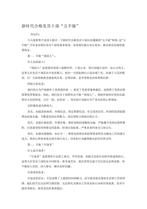 新时代合格党员干部“五不做”.docx